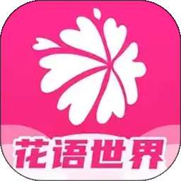 花语世界 v1.0.6
