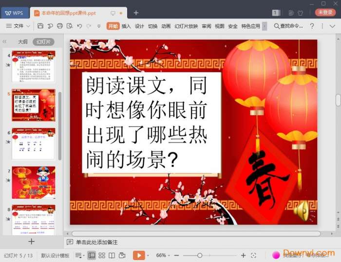 本命年的回想免费课件截图