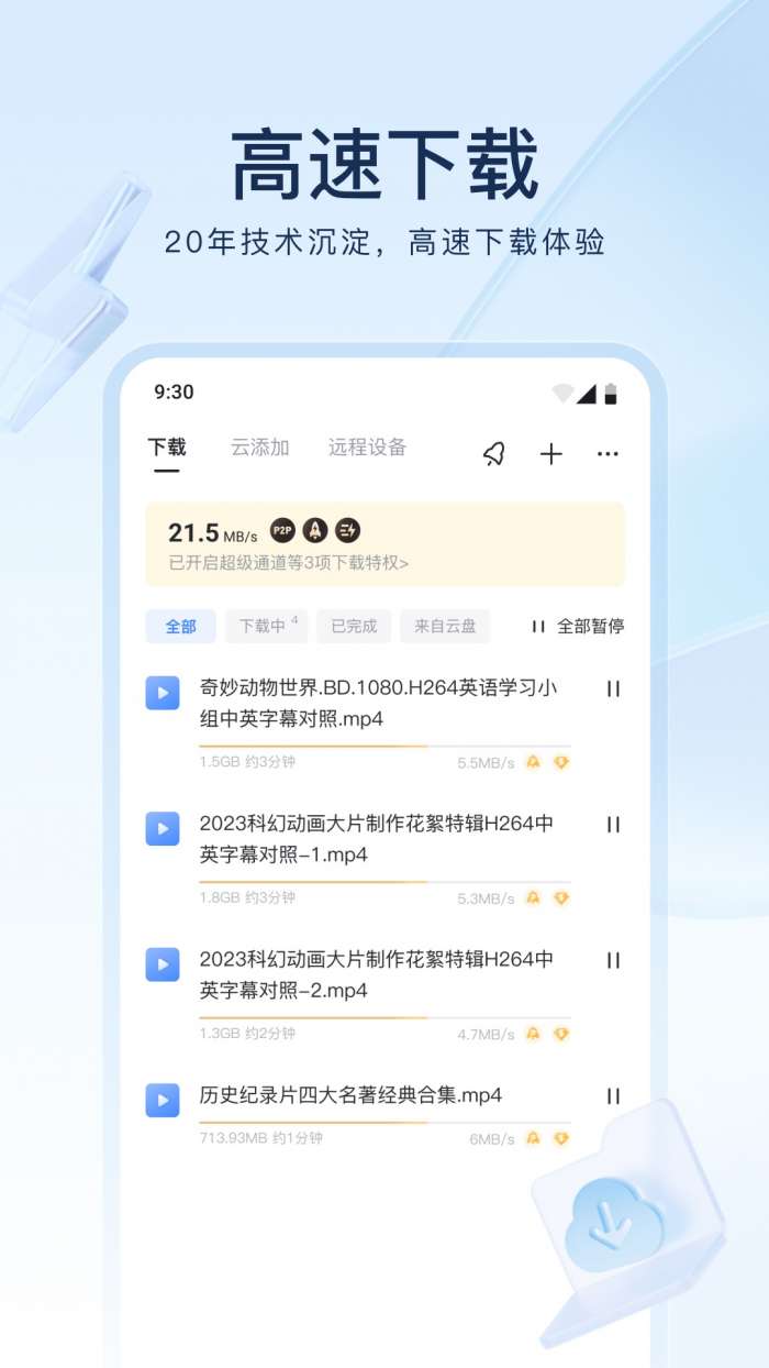 迅雷云盘 最新版截图