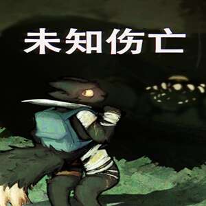 未知伤亡 v1.0