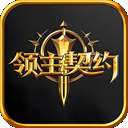 领主契约 v1.0.5