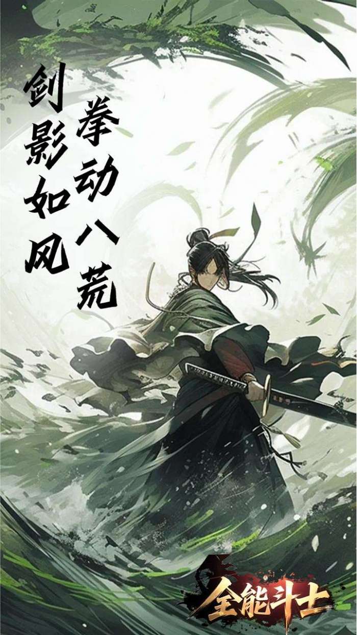 全能斗士（浪子剑神沉默）截图