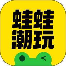 蛙蛙潮玩 v1.0.1