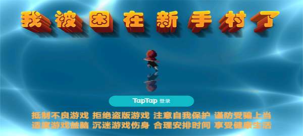 我被困在新手村了截图