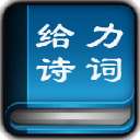 给力诗词大全最新版 