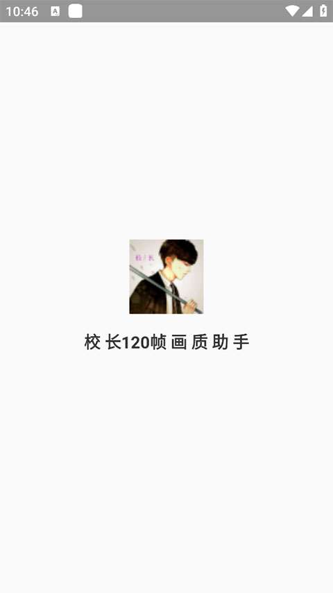 校长120帧画质助手 最新版截图