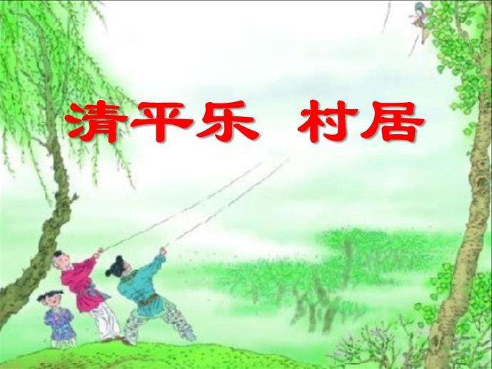 清平乐村居ppt截图