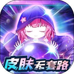 天天有皮肤 v1.1.034