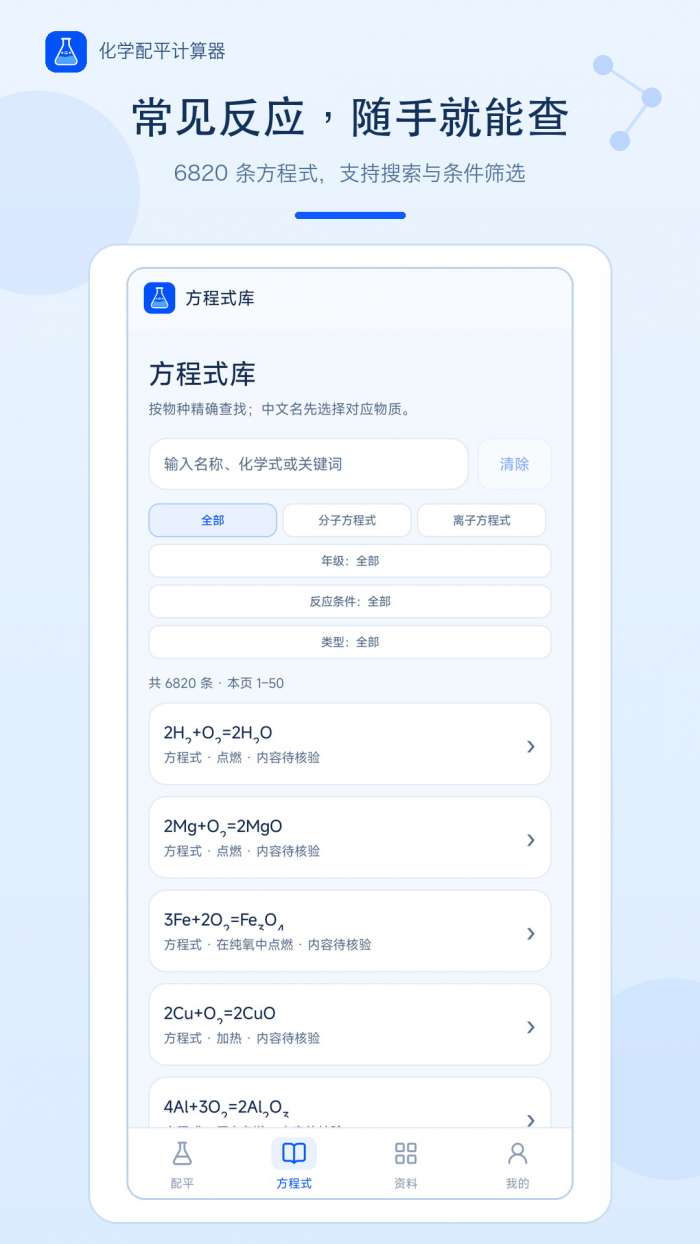 化学配平计算器截图