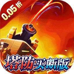 战地冲突（肉鸽0.05折超返版） v1.0.4