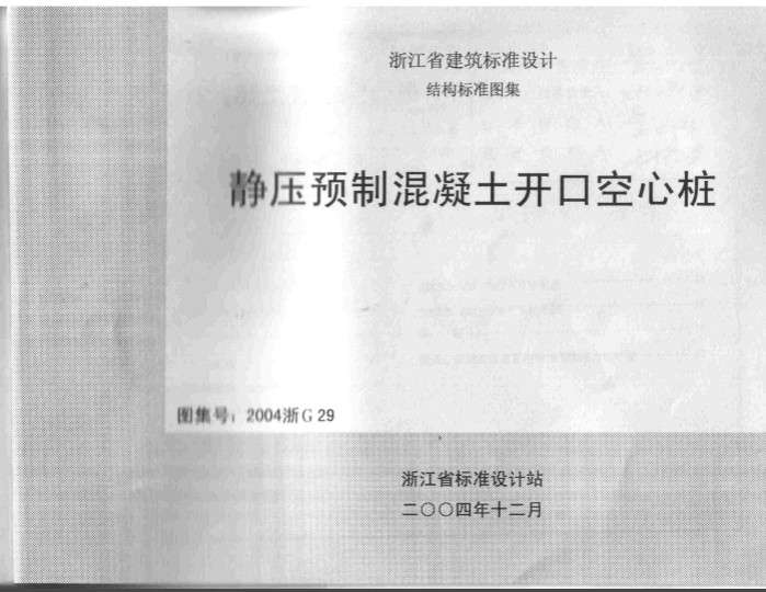 2004浙G29静压预制混凝土开口空心桩图集截图