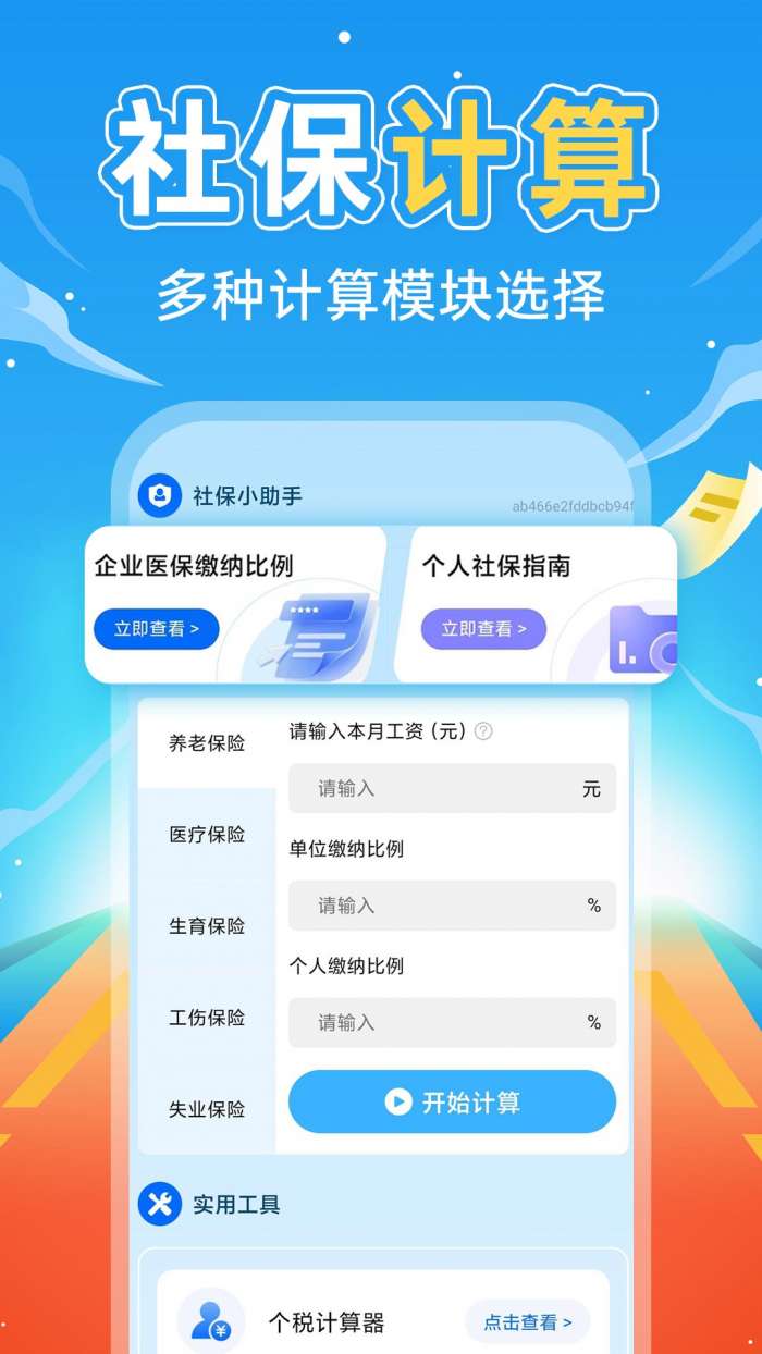 掌上社保计算通截图