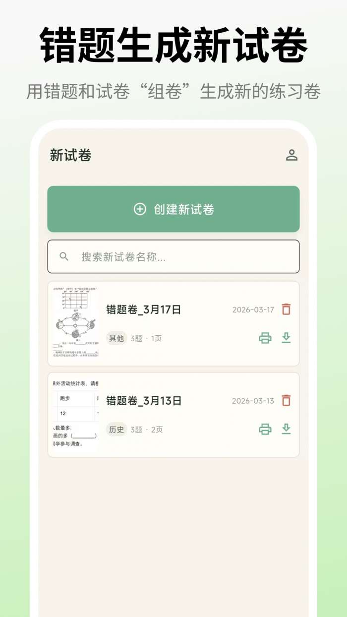 试卷还原打印助手截图