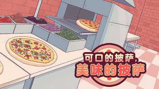 可口的披萨国际服截图