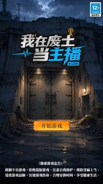 我在废土当主播截图