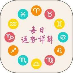 十二星座每天运势 v3.7