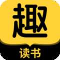 趣读书免费小说 免费版 v6.4.0