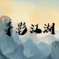 寻影江湖 v1.00.10