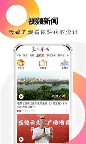 天下泉城截图