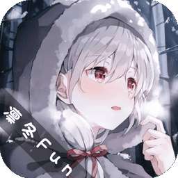 凛冬Fun 官网版 v1.1
