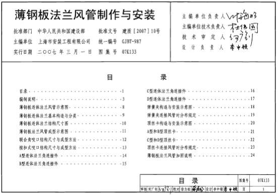 07K133薄钢板法兰风管制作与安装图集截图