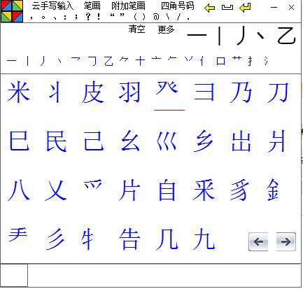 点字成章笔画输入法截图