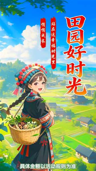 田园好时光截图