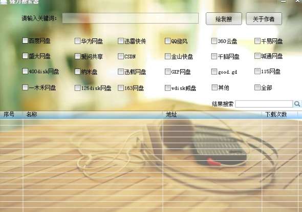 网盘强力搜索器截图