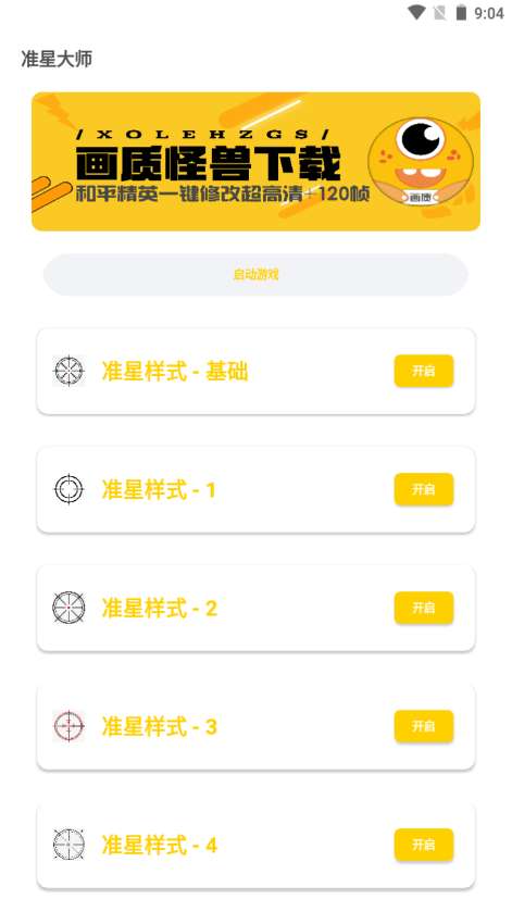 准星怪兽 2025最新版截图