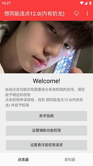 想同能连点器截图