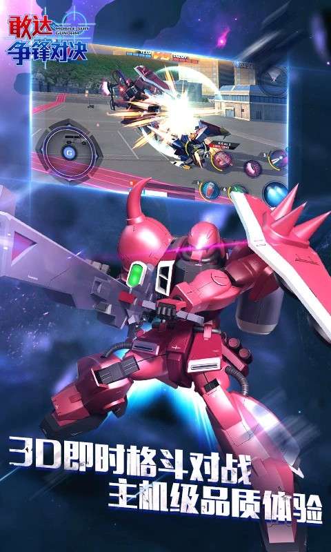 敢达争锋对决 免费下载截图