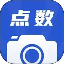 点数相机 免费版 v3.0.0