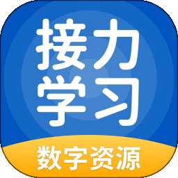 接力学习数字资源 v5.0.9.8