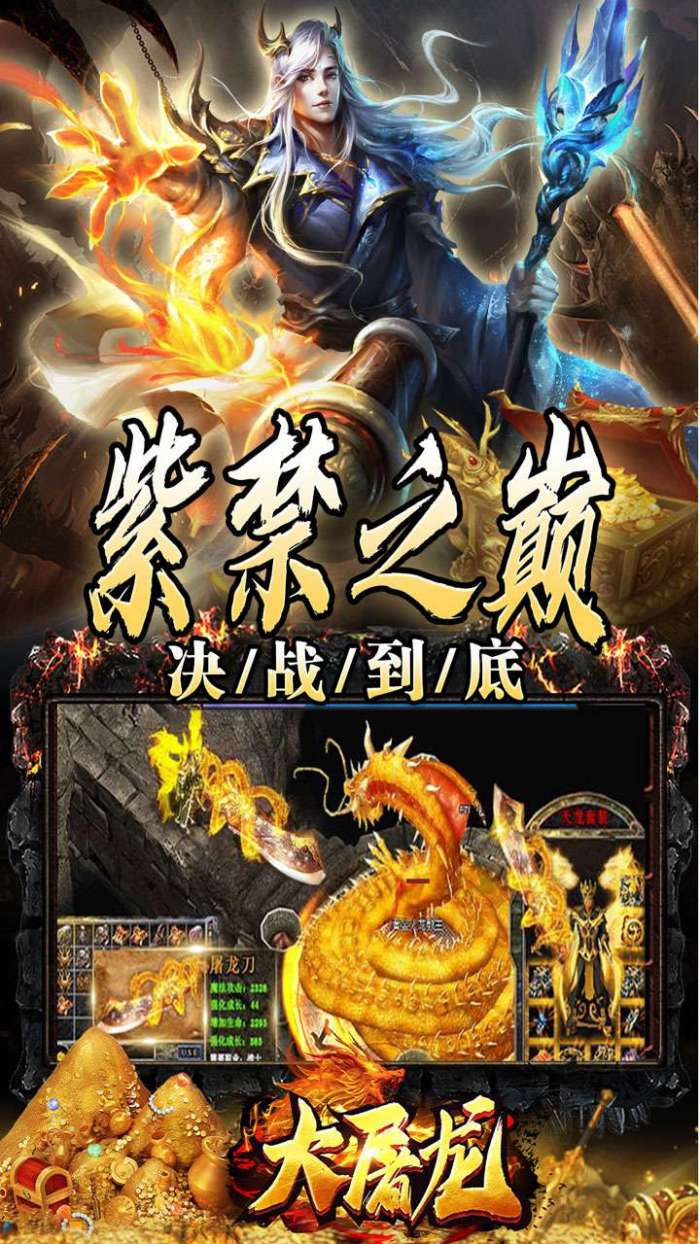 大屠龙（万年高爆沉默）截图