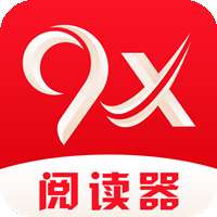 9x阅读器 旧版本 v2.5.2
