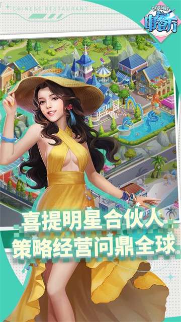 中餐厅 官方版手游截图