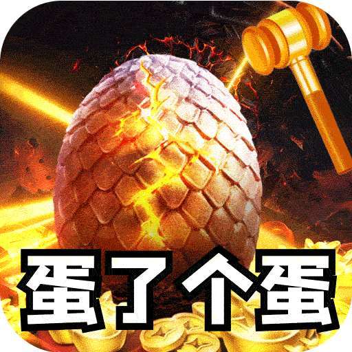 全能斗士（金蛋送福爽爽爆） v1.0.0
