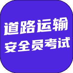 道路运输安全员考试 v6.0.1