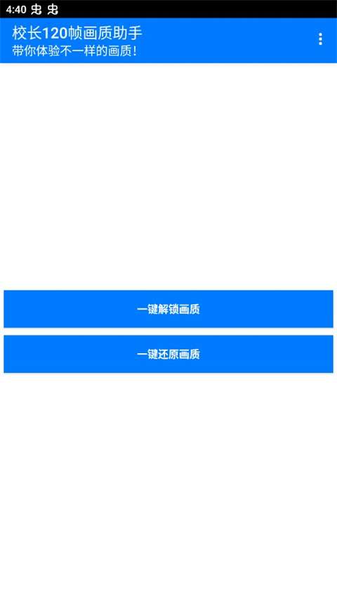 校长120帧画质助手 最新版截图