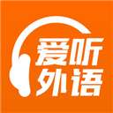 爱听外语app 官方最新版 v6.2.0526