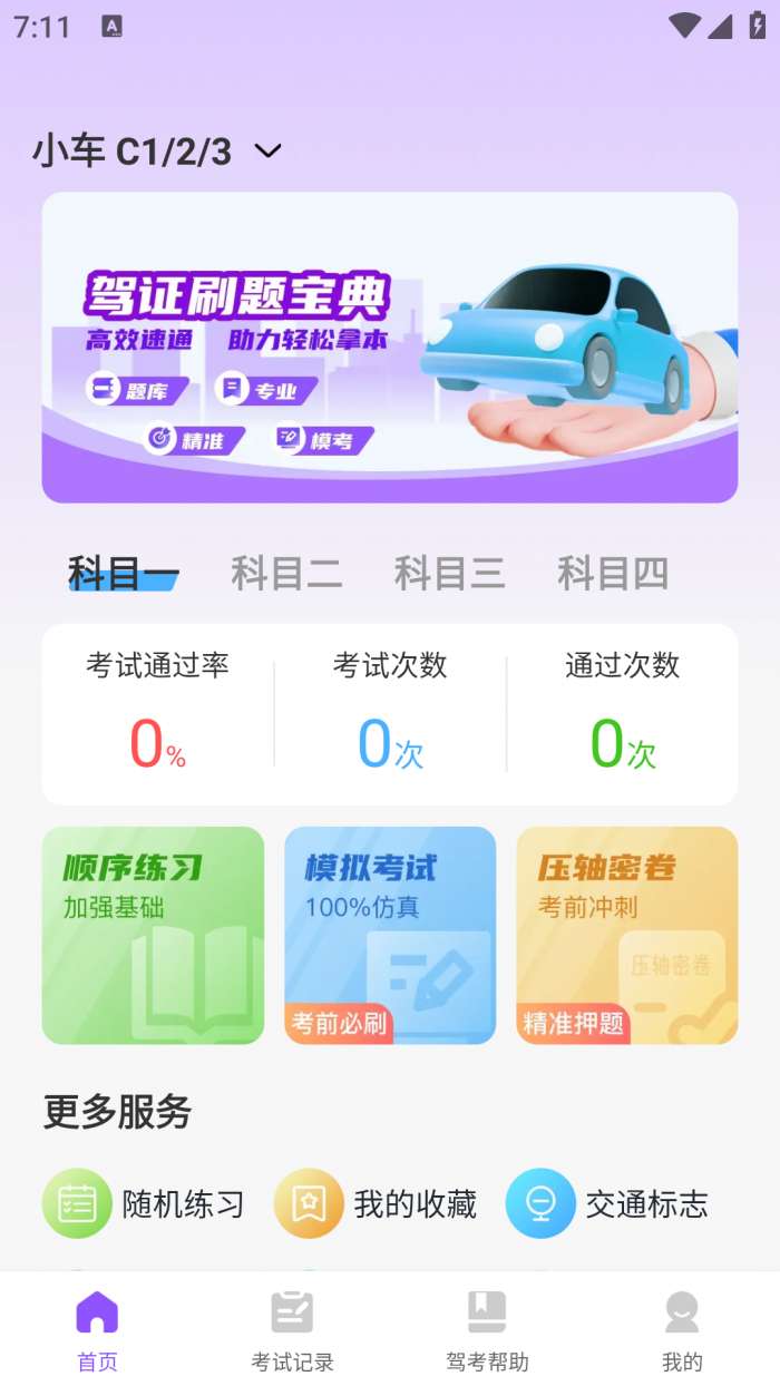 驾证宝典练截图