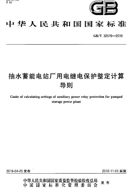 GBT32576-2016抽水蓄能电站厂用电继电保护整定计算导则截图