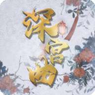 深宫曲 2025最新版本 v0.56