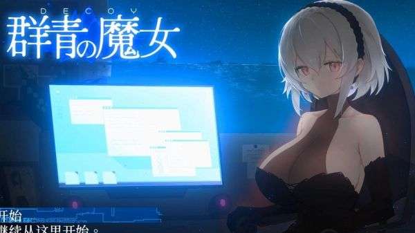 群青的魔女 2026最新版截图
