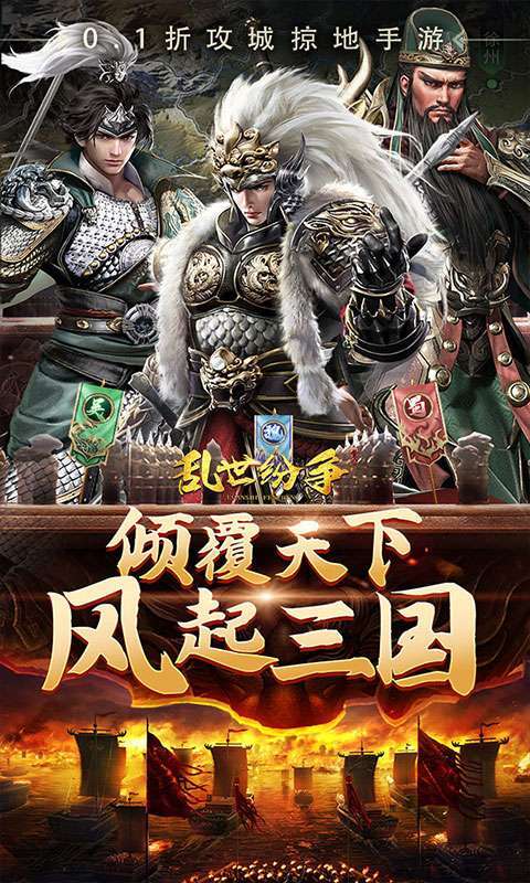 乱世纷争(0.1折攻城略地)截图