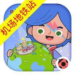 米加小镇：世界 机场高铁站无广告 v1.91