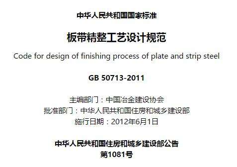 gb50713-2011版带精整工艺设计规范截图