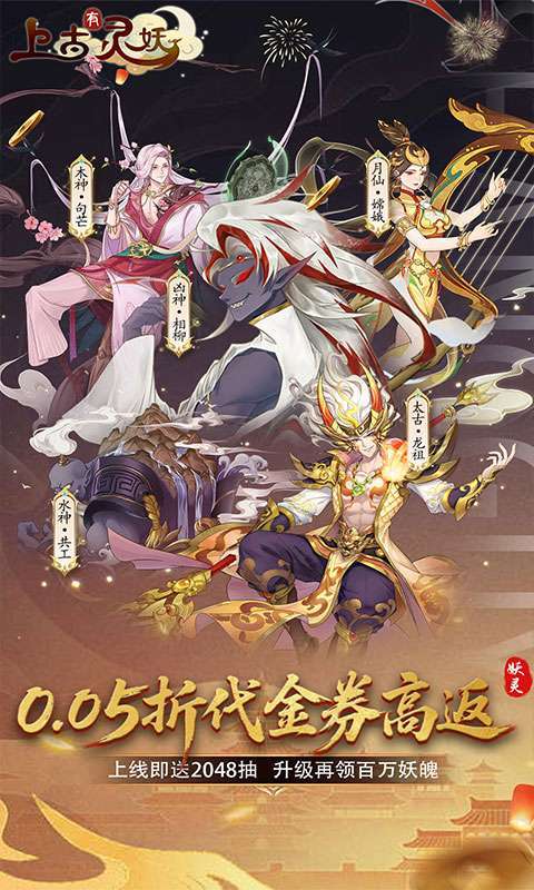 上古有灵妖(0.05折代金券高返)截图