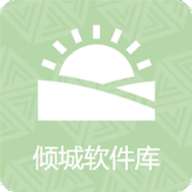 倾城软件库 官网版 v10.0