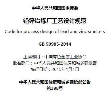gb50985-2014铅锌冶炼厂工艺设计标准规范截图
